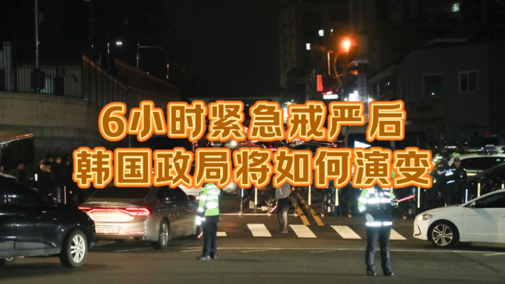 果然视频·樱桃国际|6小时紧急戒严后，韩国政局走向何方