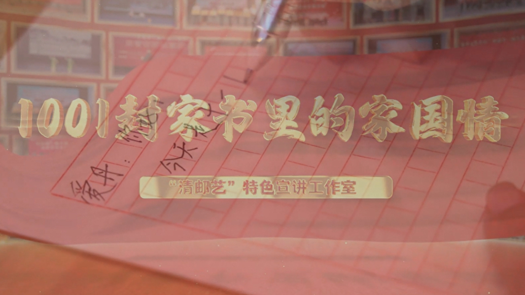 1001封家书里的家国情——“清邮艺”特色宣讲工作室