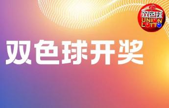 双色球2024139期中出一等奖11注筹集公益金1.64亿元