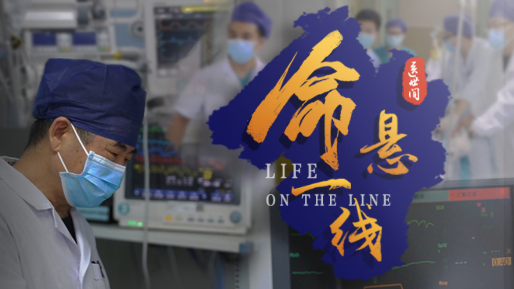 壹视频｜大型医疗深度纪录片《医世间》第四集：命悬一线