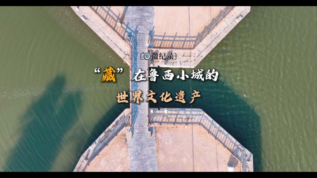 微纪录·最聊城｜“藏”在鲁西小城的世界文化遗产