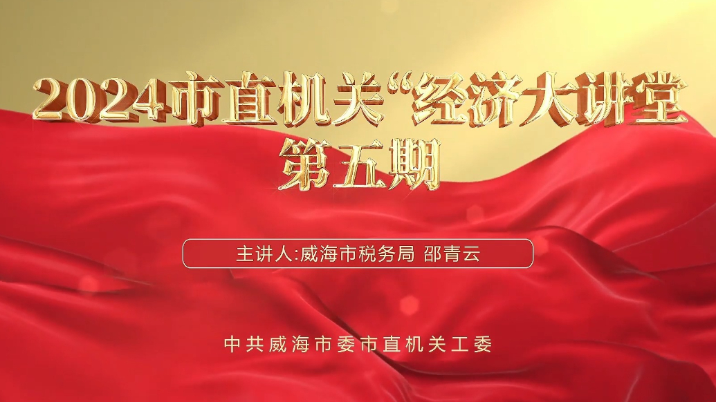 果然视频丨2024市直机关“经济大讲堂”第五期