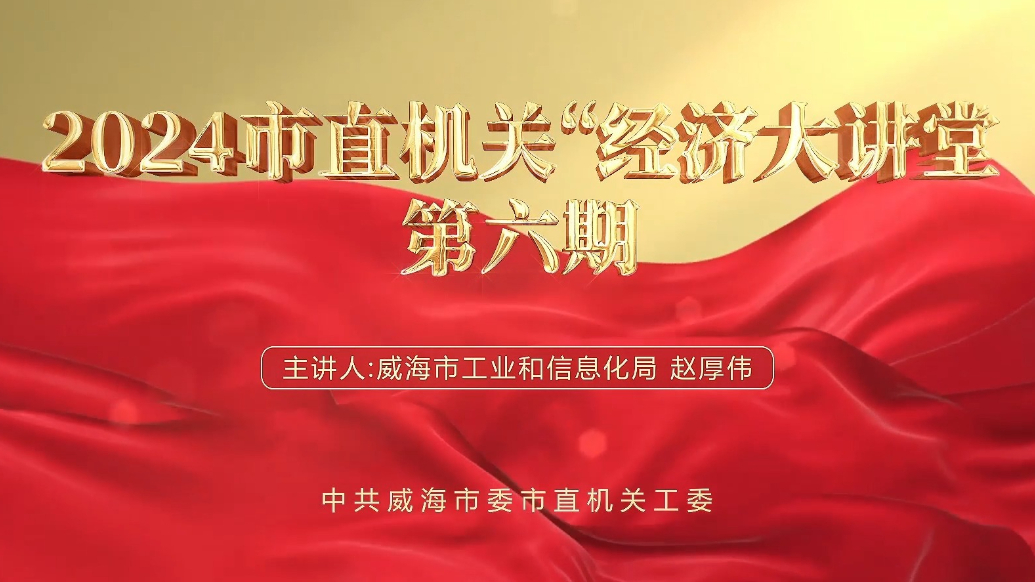果然视频丨2024市直机关“经济大讲堂”第六期