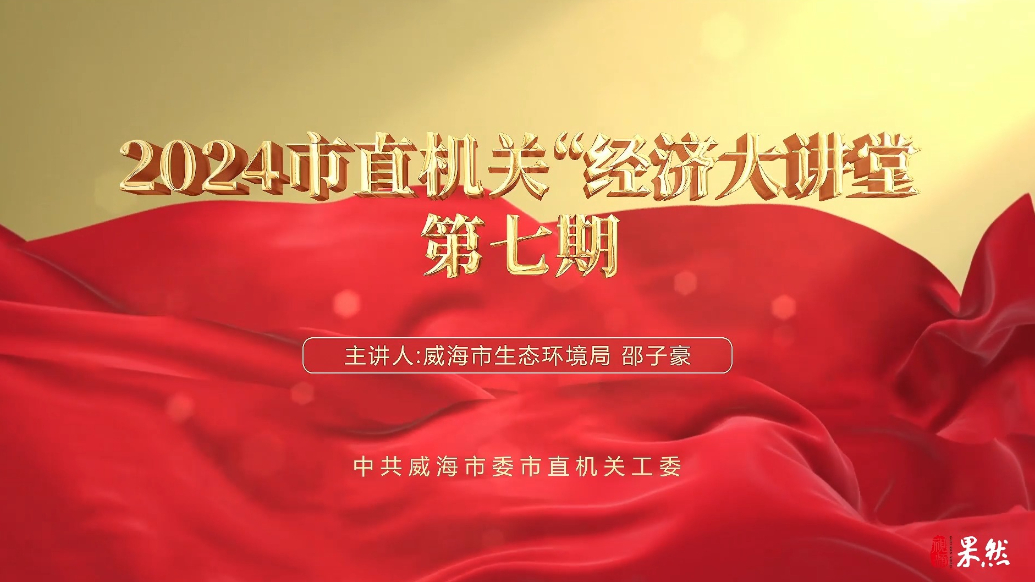 果然视频丨2024市直机关“经济大讲堂”第七期