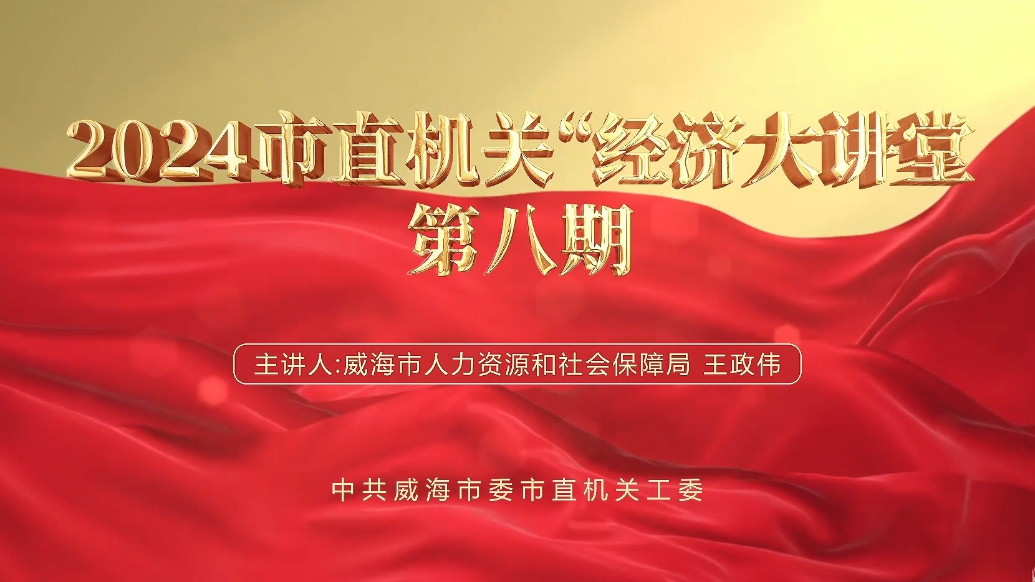 果然视频丨2024市直机关“经济大讲堂”第八期