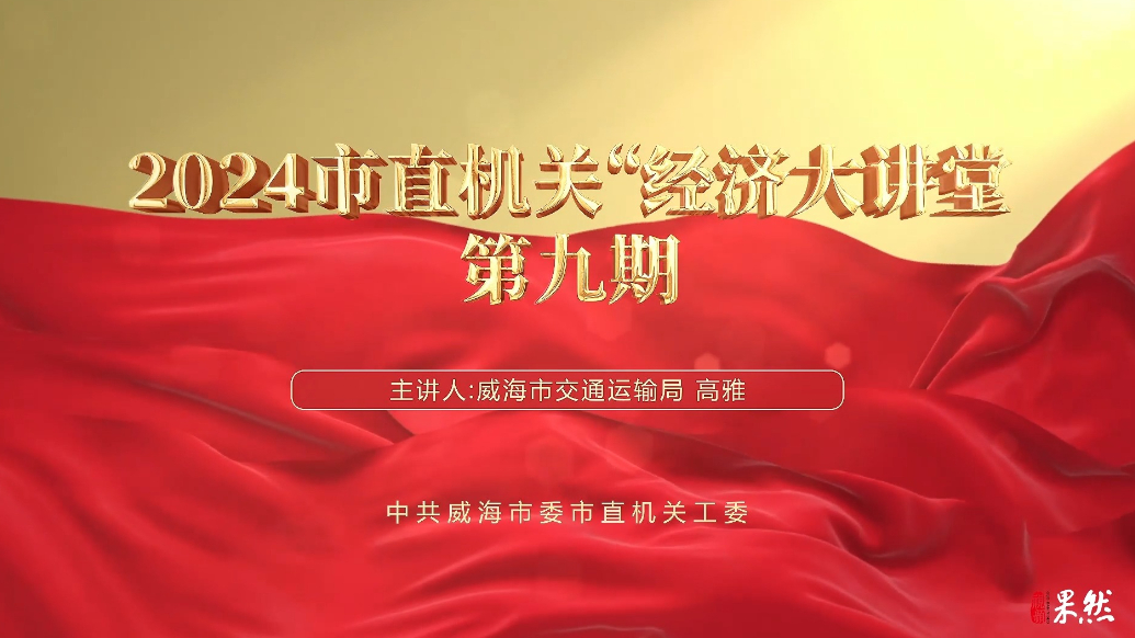 果然视频丨2024市直机关“经济大讲堂”第九期