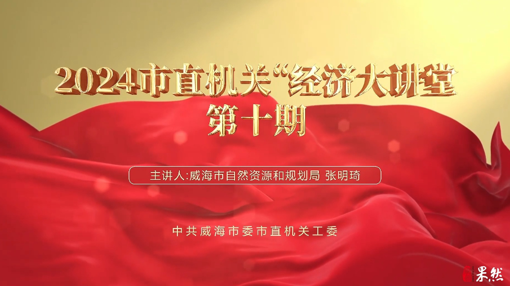 果然视频丨2024市直机关“经济大讲堂”第十期