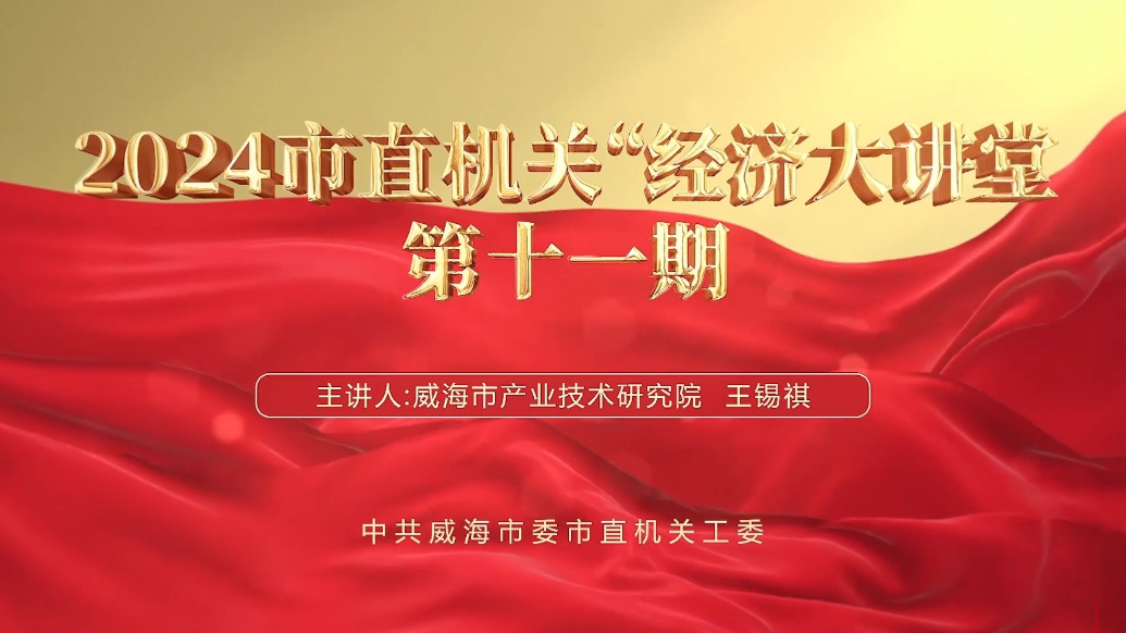 果然视频丨2024市直机关“经济大讲堂”第十一期