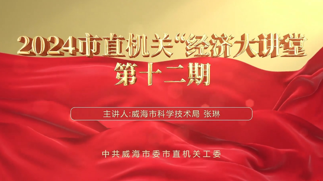 果然视频丨2024市直机关“经济大讲堂”第十二期
