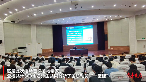 果然视频|山东省国防动员宣传教育“一张图”进校活动走进山农大