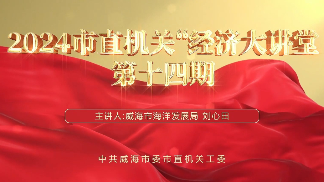 果然视频丨2024市直机关“经济大讲堂”第十四期
