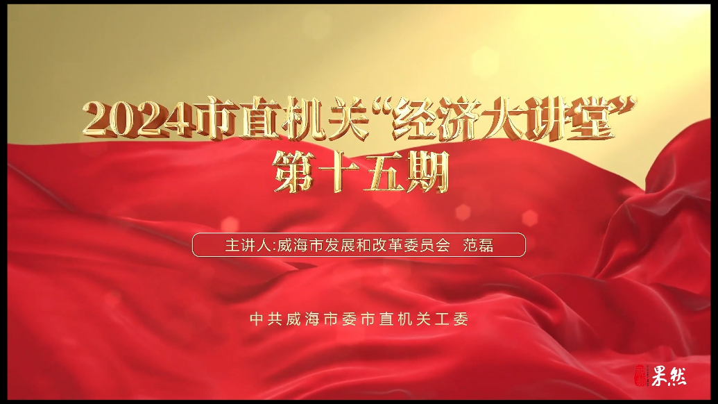 果然视频丨2024市直机关“经济大讲堂”第十五期