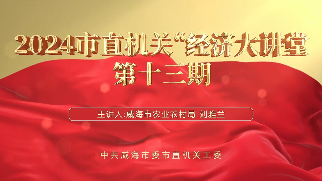 果然视频丨2024市直机关“经济大讲堂”第十三期