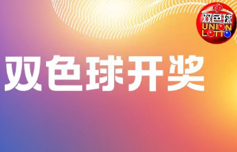 双色球第2024140期中出一等奖5注筹集公益金1.65亿元