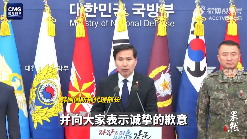 果然视频·看天下|韩国国防部就紧急戒严事件道歉