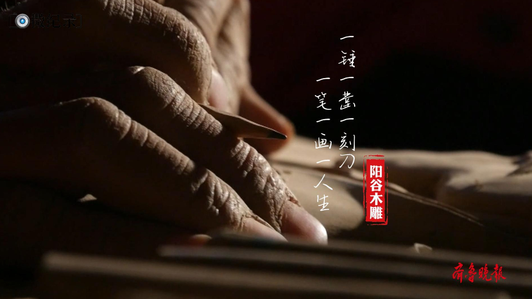 微纪录·最聊城｜阳谷木雕：一锤一凿一刻刀，一笔一画一人生