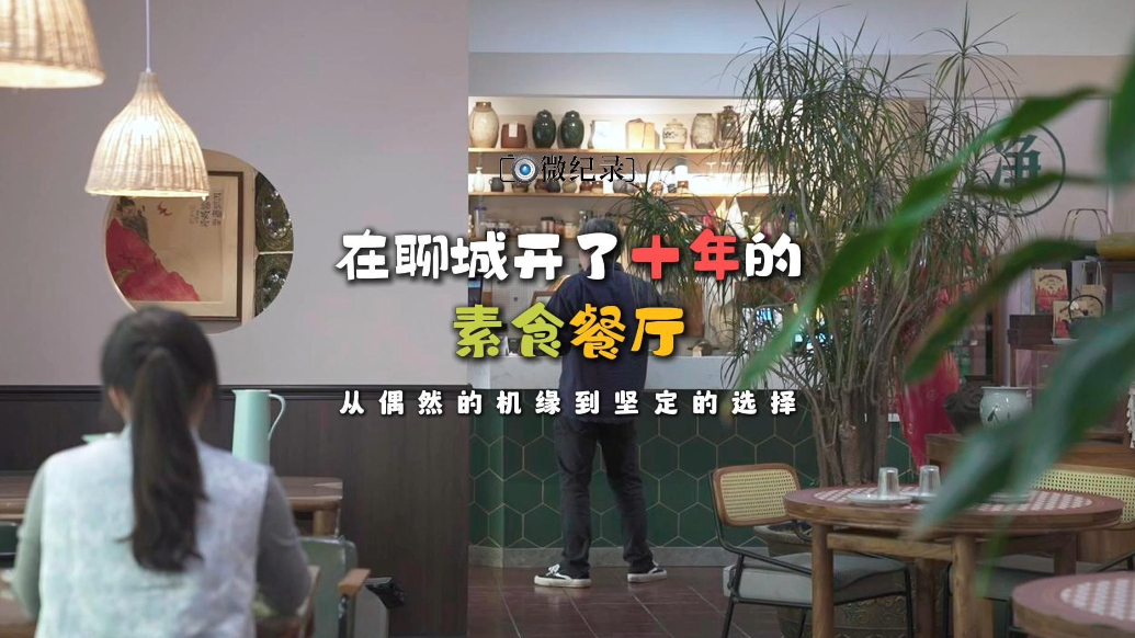 微纪录·最聊城丨从全职宝妈到励志老板：不图财源广进