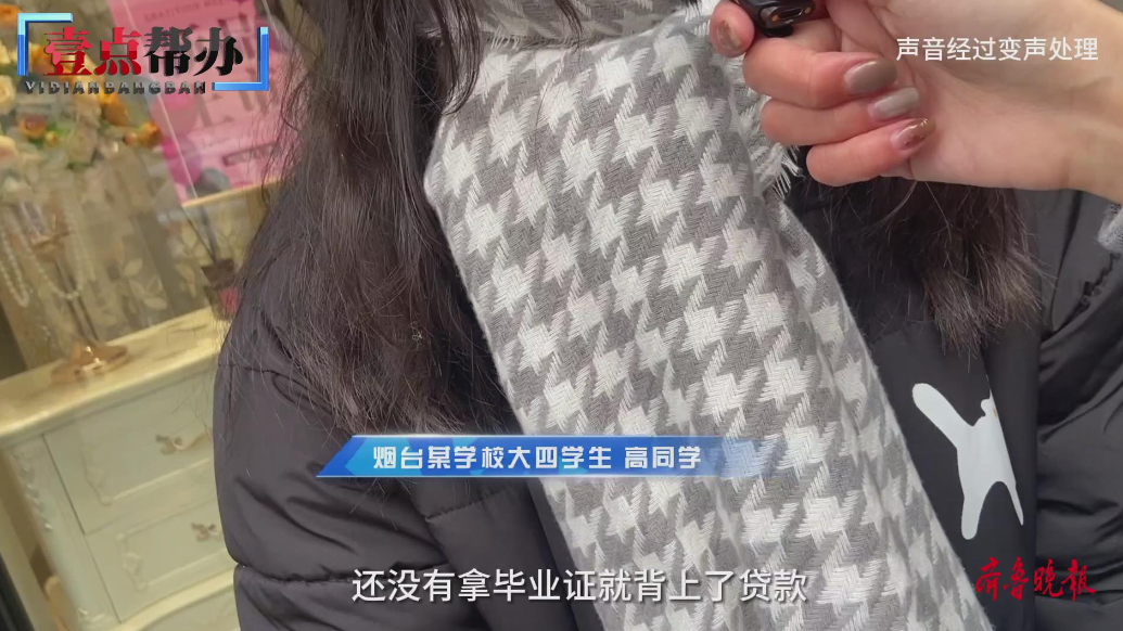 壹点帮办|多名大学生到烟台一公司求职，还没上岗就背上了贷款