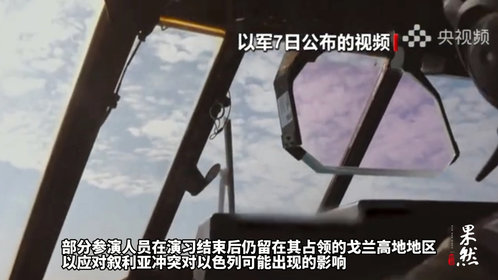 果然视频·看天下|以军在以北部和戈兰高地举行军演