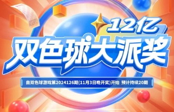 双色球12亿大派奖！有您更精彩