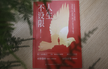 63岁健身教练出新书《人生不设限》：内心不设限，人生如旷野