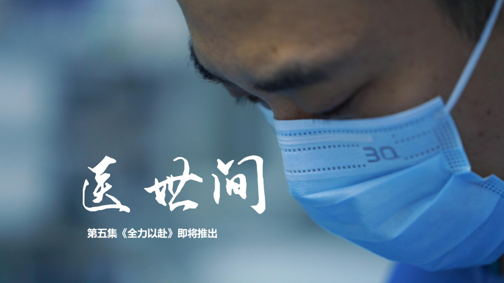壹视频|《医世间》第五集《全力以赴》即将重磅来袭