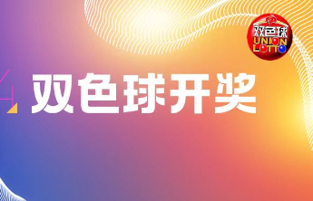 双色球2024141期中出一等奖20注筹集公益金1.73亿元