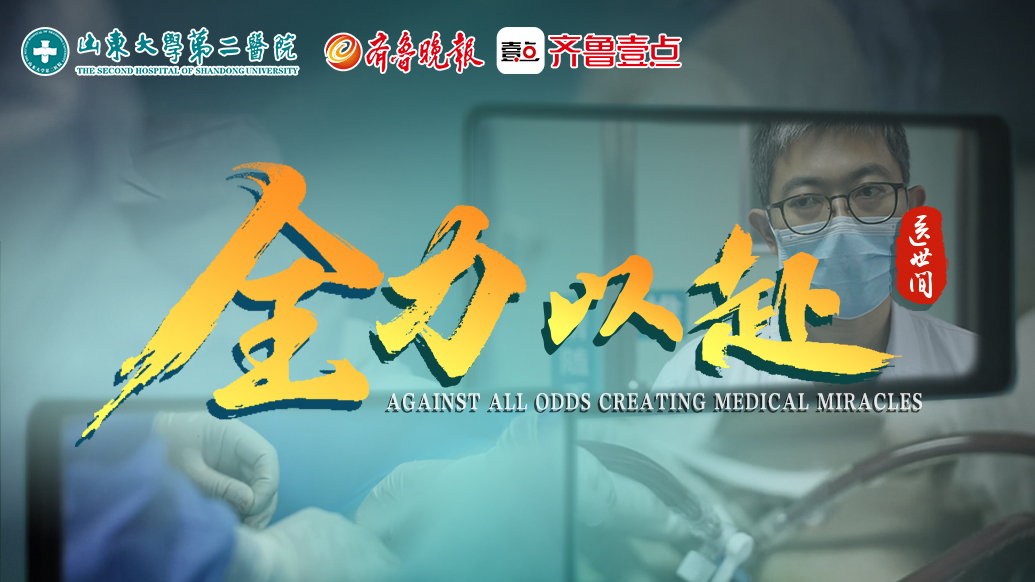 壹视频｜大型医疗深度纪录片《医世间》第五集：全力以赴