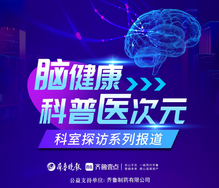 为响应“健康中国2030”的号召，加快完善国民健康政策，持续推进健康中国建设，不断满足人民群众日益增长的健康需求，全面提高人民群众对医疗就诊、疾病诊疗、健康常识的认知水平，提高全民的医疗健康意识，齐鲁晚报·齐鲁壹点联合齐鲁制药开展《脑健康·科普医次元》系列健康科普融媒宣传活动。