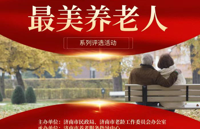 为树立养老行业模范典型,弘扬社会正能量,推动全市养老服务高质量发展,2024年11月4日至12月10日,由济南市民政局和济南市老龄工作委员会办公室主办、济南市养老服务指导中心承办的济南市第五届“最美养老人”系列评选活动,在全市养老服务行业中掀起争先创优的热潮。