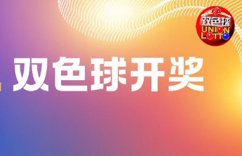 双色球2024142期中出一等奖14注筹集公益金1.58亿元
