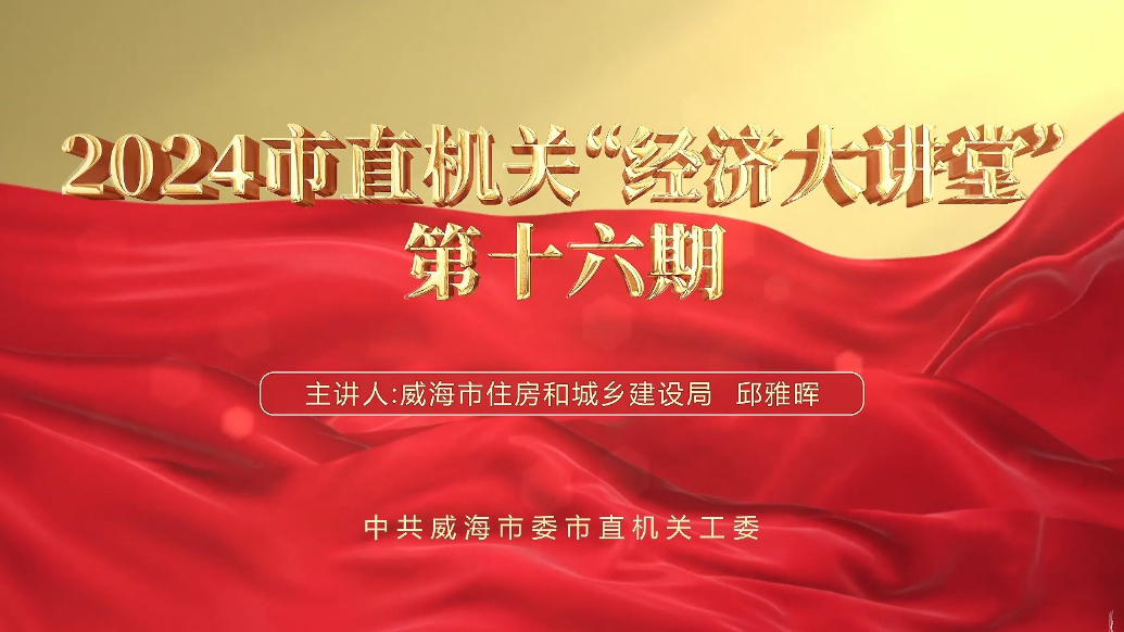 果然视频丨2024市直机关“经济大讲堂”第十六期