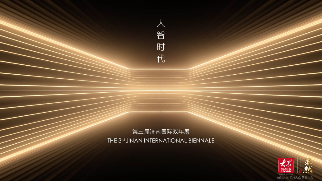 果然视频｜第三届济南国际双年展重磅官宣，12月15日正式开展