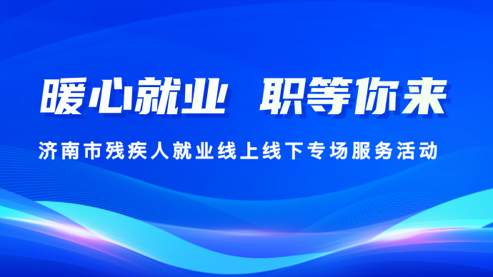 壹直播|“暖心就业  职等你来”济南市残疾人专场招聘正在进行