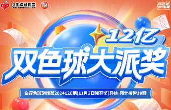 “双十二”遇上双色球，12亿派奖在等你
