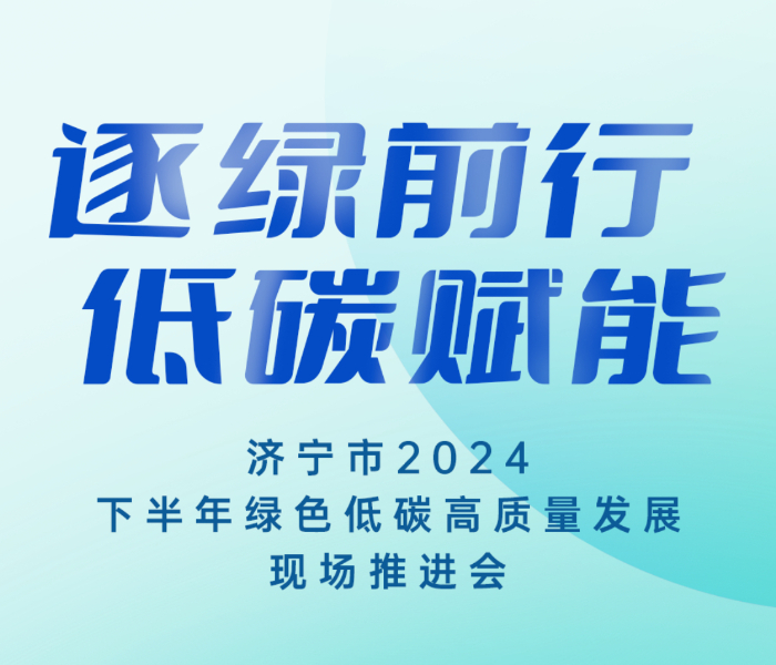 12月11日至13日，济宁市举行下半年绿色低碳高质量发展现场推进会，聚焦全市14县（市、区）的42个重点项目集中观摩、现场推进，进一步激发推动高质量发展的新动能。