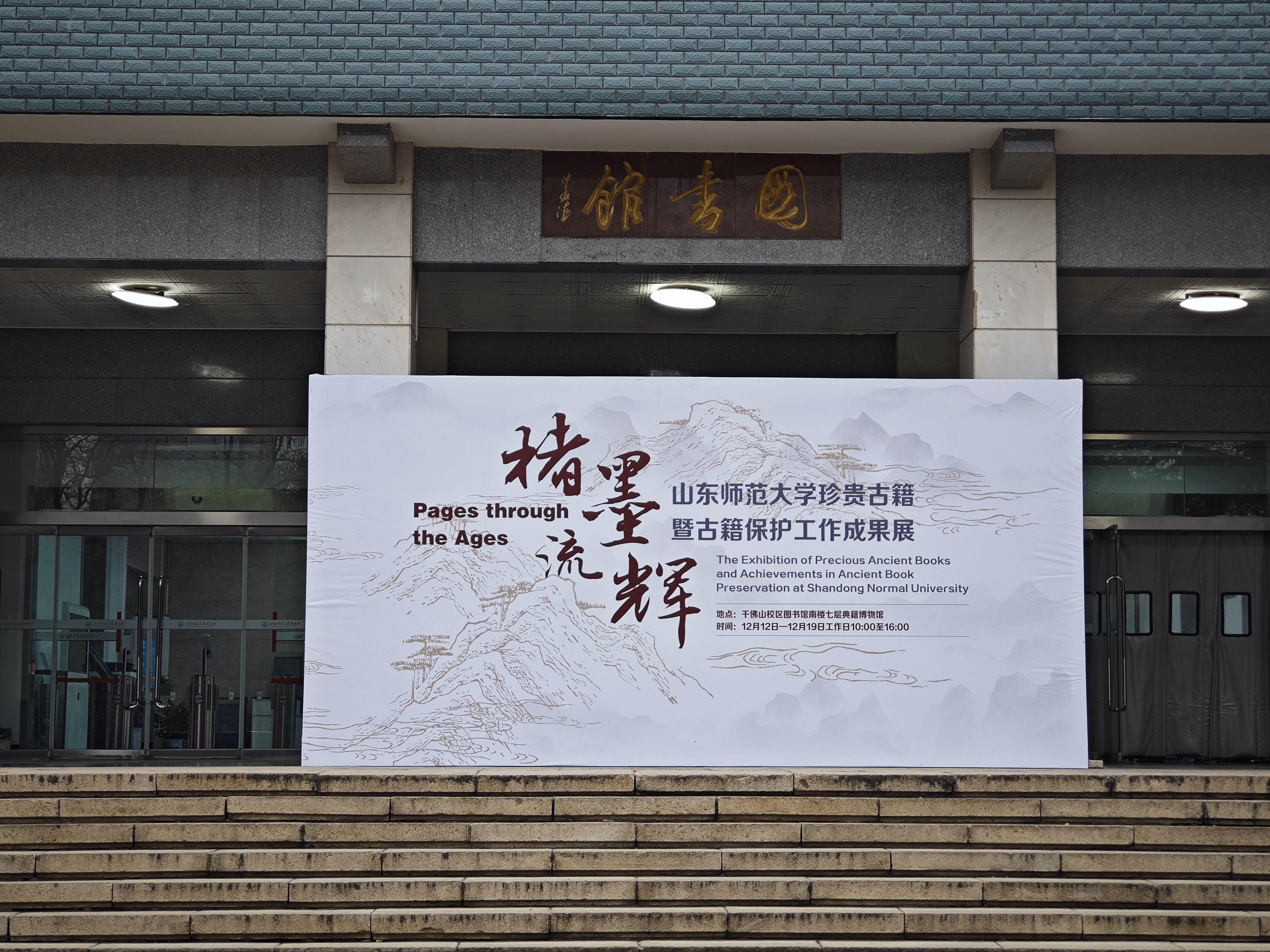 山东师范大学珍贵古籍展暨古籍保护与数字化学术研讨会成功举办