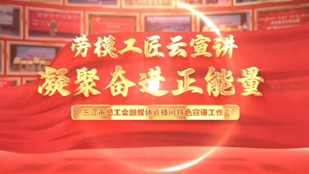 东营市总工会融媒体直播间特色宣讲工作室