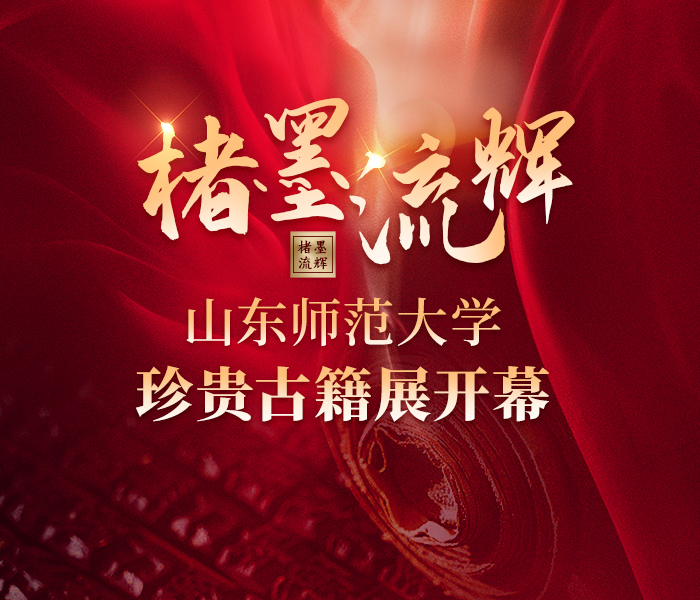12月12日上午,“楮墨流辉——山东师范大学珍贵古籍暨古籍保护工作成果展”在山东师范大学千佛山校区图书馆开幕。