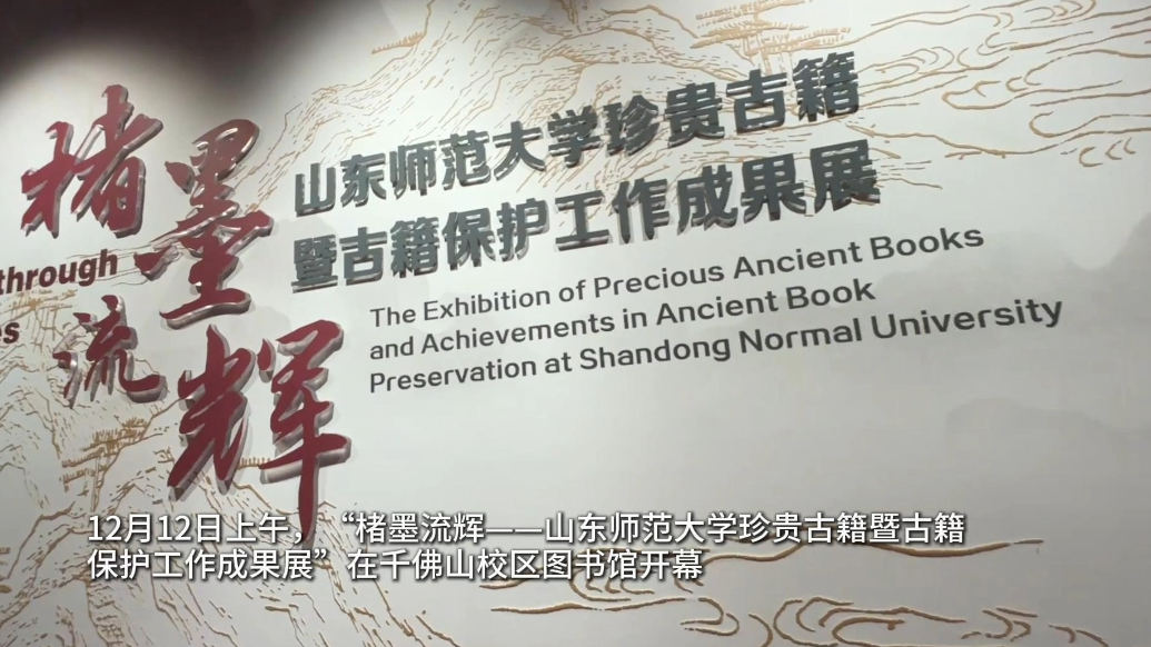 视频|山东师范大学珍贵古籍展暨古籍保护工作成果展顺利开展！