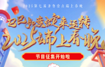 巳巳如意蛇来运转！2025端上春晚节目征集启动，壹点舞台等你