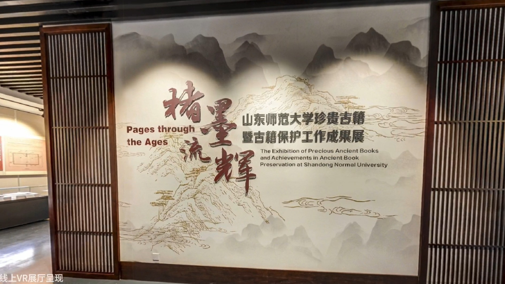 视频|线上看展！山东师范大学古籍保护中心数字VR展厅上线