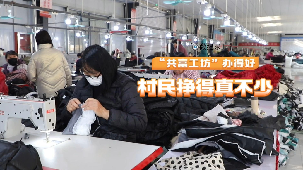 微纪录·最聊城｜“共富工坊”办得好，村民挣得真不少