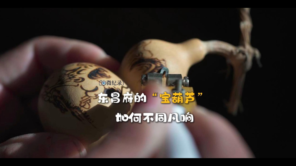 微纪录·最聊城｜东昌府的“宝葫芦”为何不同凡响