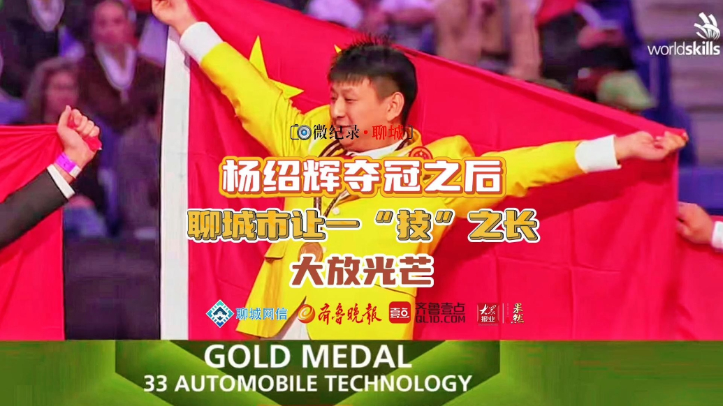 微纪录·聊城｜他凭借一“技”之长夺得世界冠军