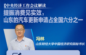 果然财经|冯林：提振消费见实效，山东的汽车更新申请占全国六分之一