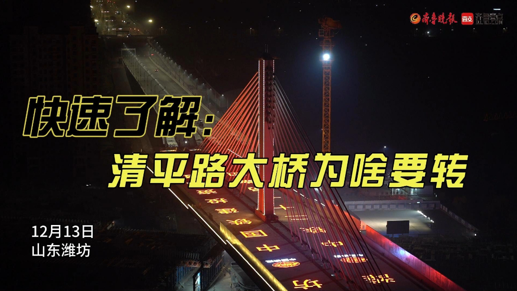 果然视频|快速了解清平路跨铁路立交桥为啥要转