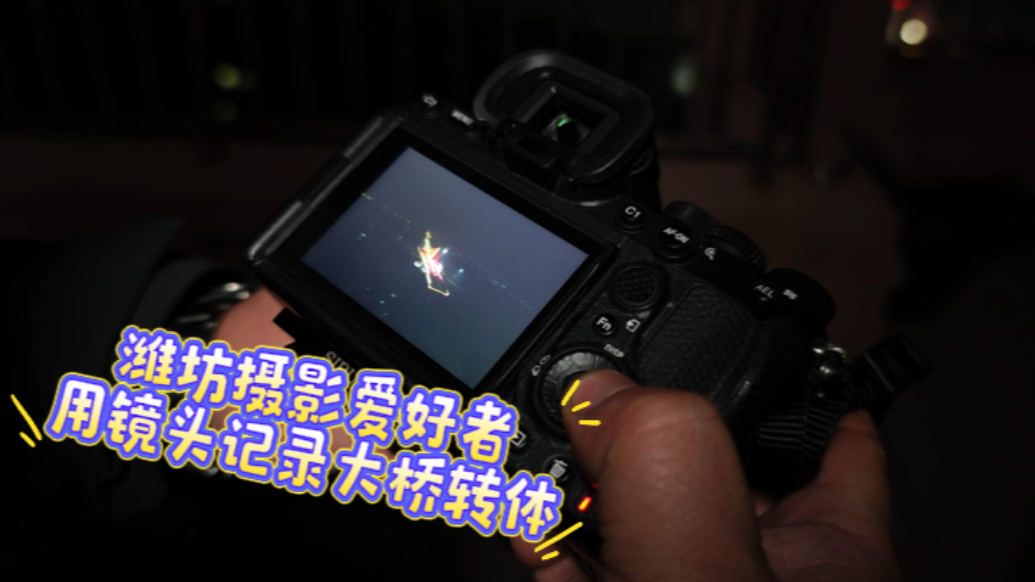 果然视频|潍坊摄影爱好者镜头记录大桥转体，“想看成功的瞬间”