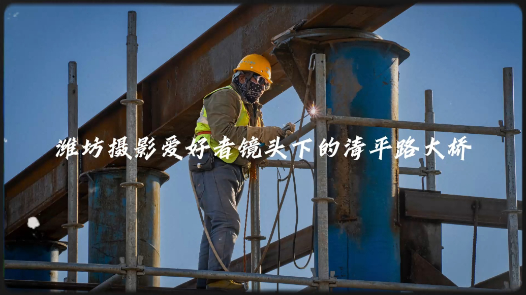 果然视频|潍坊摄影爱好者镜头下的清平路大桥