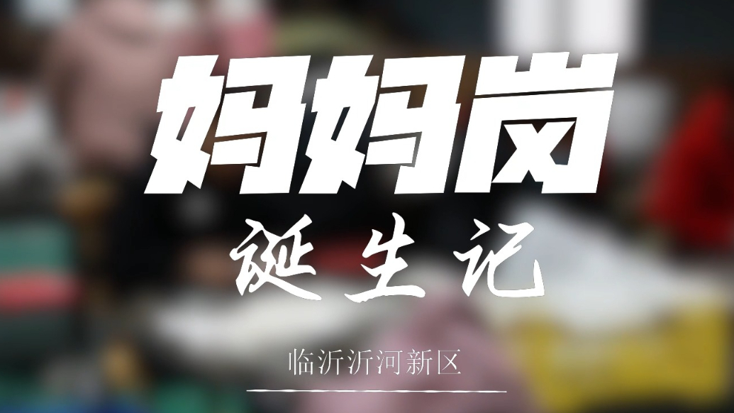 果然视频·微纪录丨临沂沂河新区“妈妈岗”诞生记